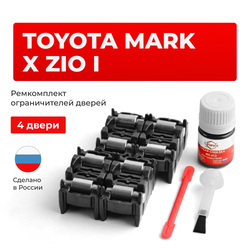 Ремкомплект ограничителей дверей Toyota MARK X ZiO 1# (4 двери, тип 2) 2007-2013