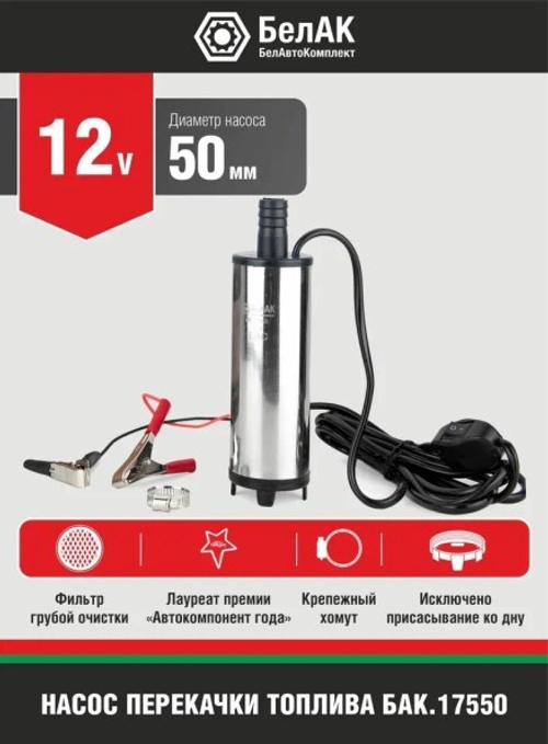 Насос для перекачки диз.топлива, антифриза, тосола 12В, диаметр насоса 50мм. (БелАК)