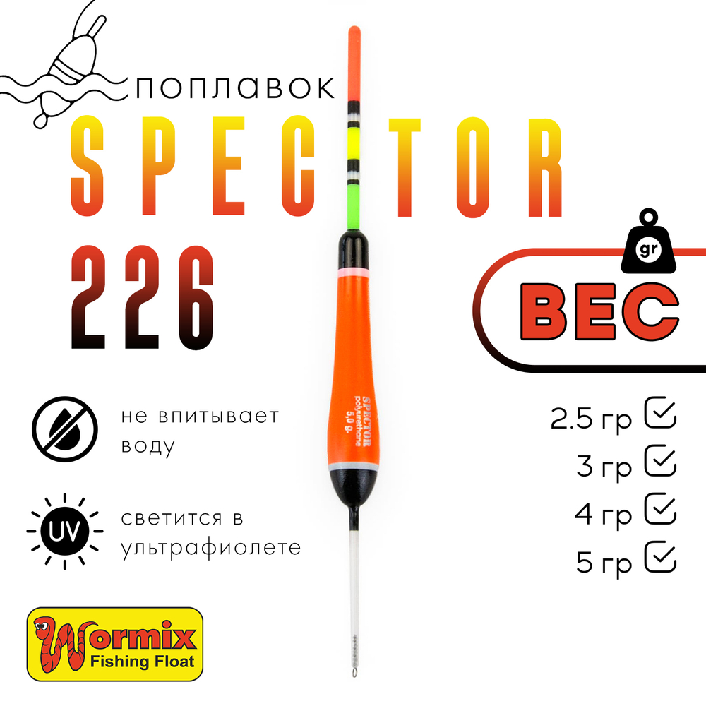 Поплавок Wormix Spector 226
