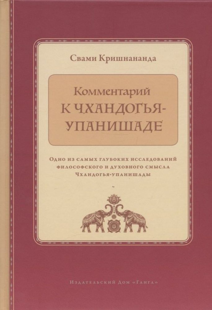 &quot;Комментарий к Чхандогья - упанишаде&quot; Кришнананда Свами