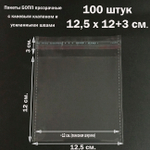 Пакеты 12,5х12+3 см. БОПП 100 штук прозрачные со скотчем и усиленными швами