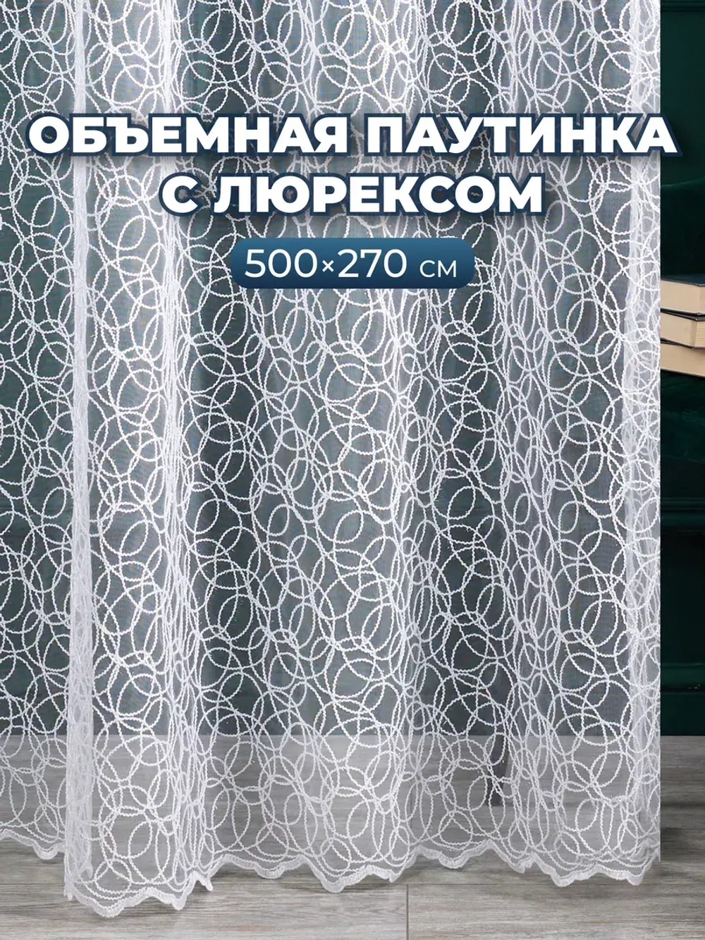 Тюль в спальню гостиную белый 500х270