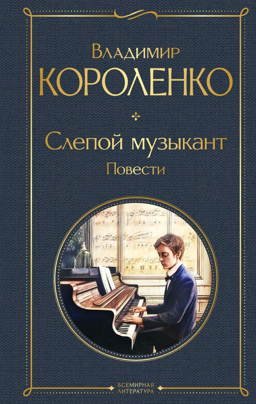 Слепой музыкант. Повести, изд.: Эксмо, авт.: Короленко В.Г., серия.: Всемирная литература (новое оформление)