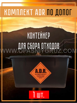 Комплект АДР для 3 класса опасности на 1 человека по ДОПОГ