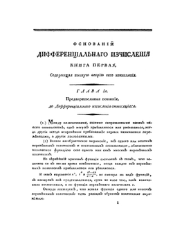 Основания дифференциального исчисления с приложением оного к аналитике | С. Гурьев