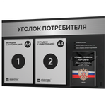Черный уголок потребителя + комплект черных книг, стенд черный с брашированным хромированным металликом, 3 кармана, серия Black Metallic, Айдентика Технолоджи
