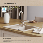 Мойка TOLERO R-107 саванна
