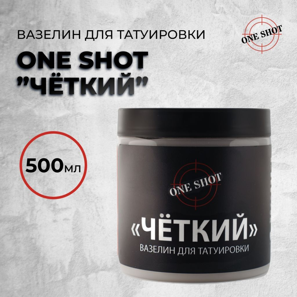 «ЧЕТКИЙ» вазелин для татуировки