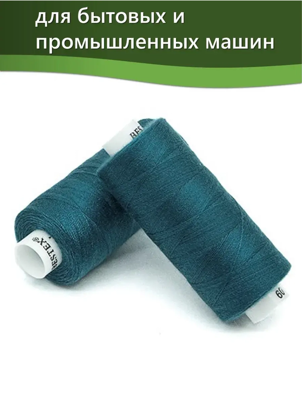 Нитки BESTEX для швейных машин и оверлока 40/2, упаковка 5 шт, цвет 109 темный сапфир