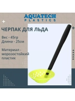Черпак для льда пластиковый ударопрочный