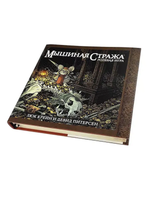 Мышиная стража. Книга правил