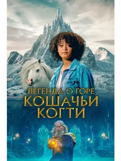 Легенда о горе Кошачьи когти (2024) (КИНО USB)