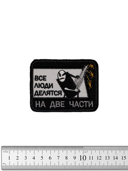 Шеврон Все люди делятся на две части вышивка