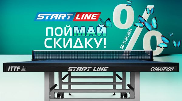 ПойМАЙ скидку на теннисные столы от Start Line! Акция действует до 31.05.2024 г.