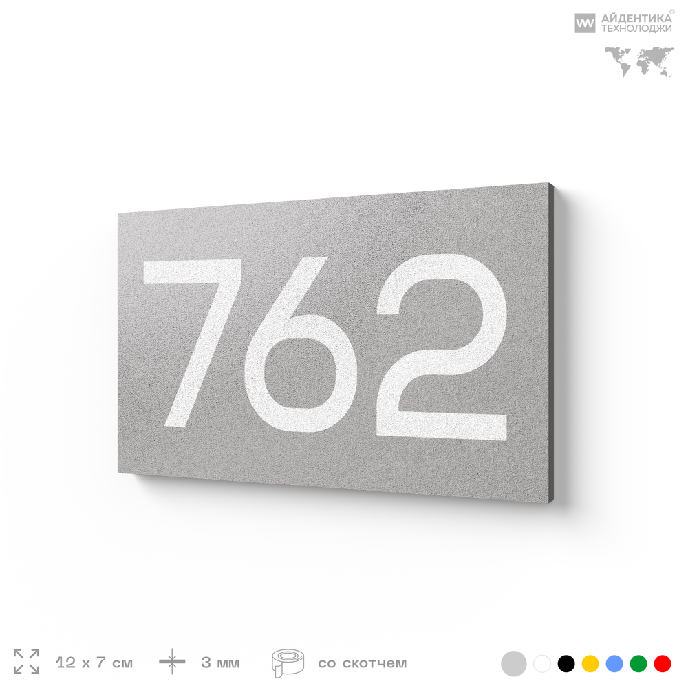 Номер на дверь 762, табличка на дверь для офиса, квартиры, кабинета, аудитории, склада, серая 120х70 мм, Айдентика Технолоджи