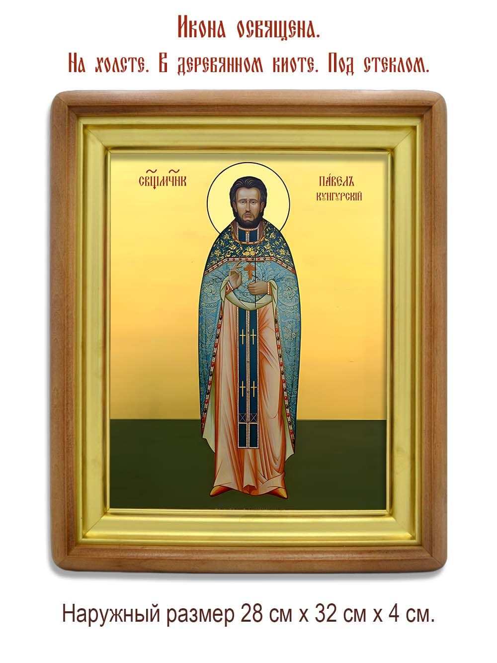 Павел Соколов Кунгурский священномученик. Икона на холсте.