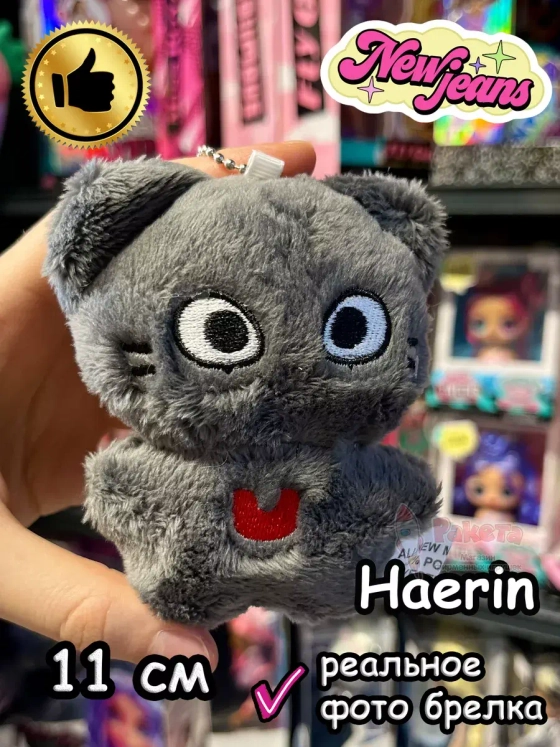 Мягкая игрушка New Jeans K Pop K-Pop брелок Нью Джинс Кпоп