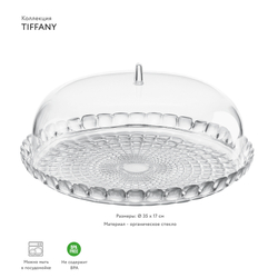 Блюдо сервировочное с крышкой tiffany, D36 см, прозрачное