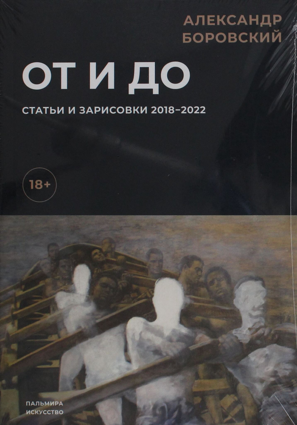 От и до. Статьи и зарисовки 2018-2022: сборник