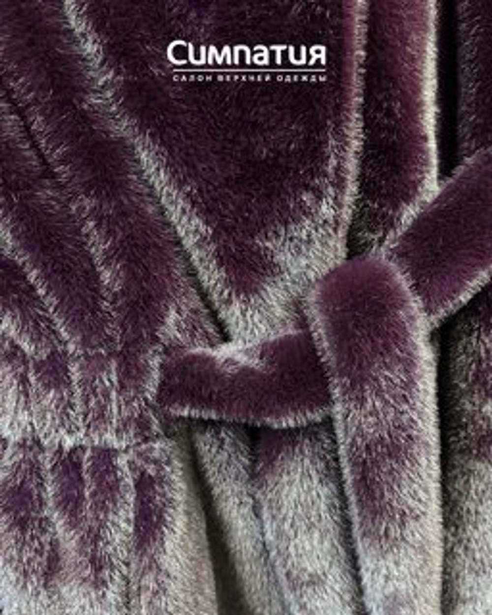 Шубка баклажанового цвета с поясом