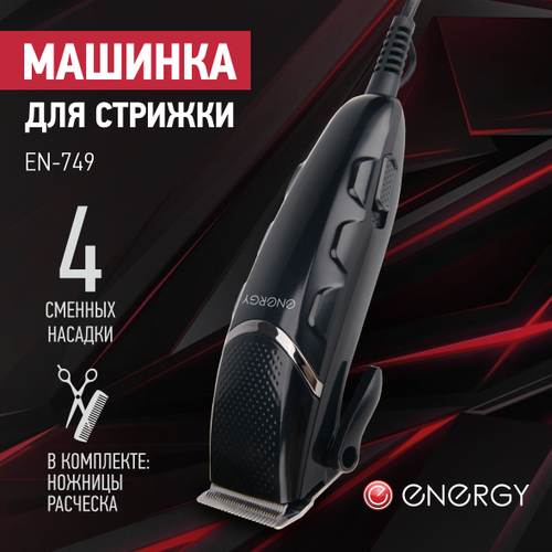Машинка для стрижки волос Energy EN-749 (108160)