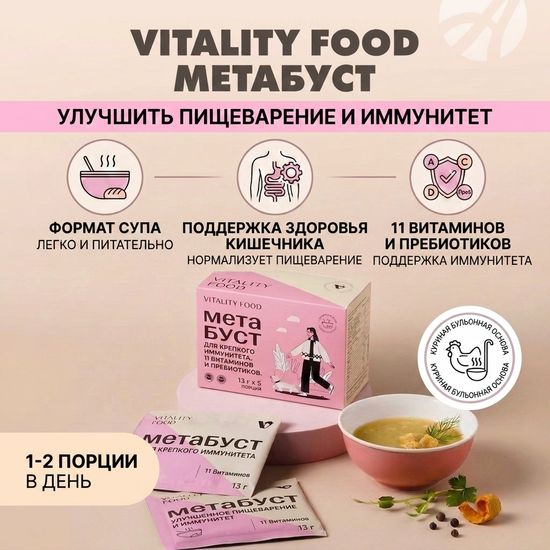 Виталити Фуд метабуст