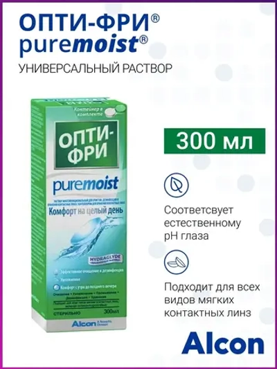Многофункциональный раствор Opti-Free Pure Moist (300 мл.)