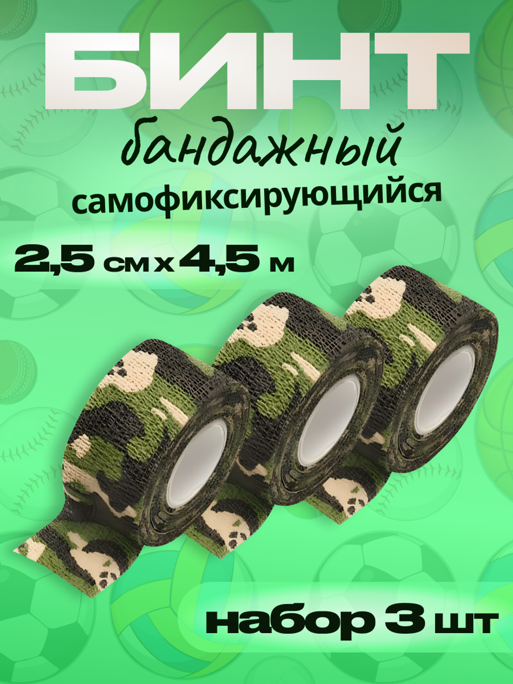 Бинт бандажный 2,5 см для держателей 3 шт