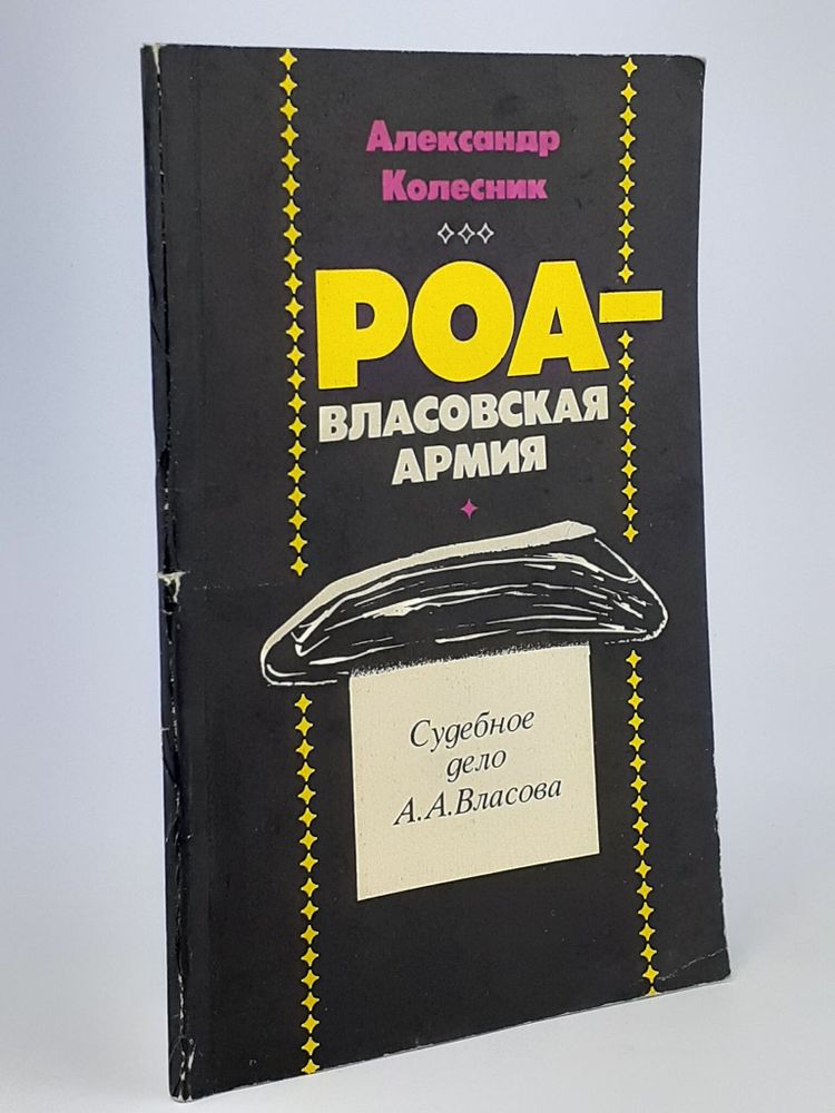 РОА - власовская армия: Судебное дело А. А. Власова