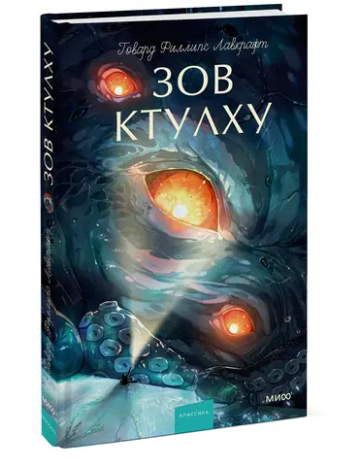 Зов Ктулху. Вечные истории. Young Adult