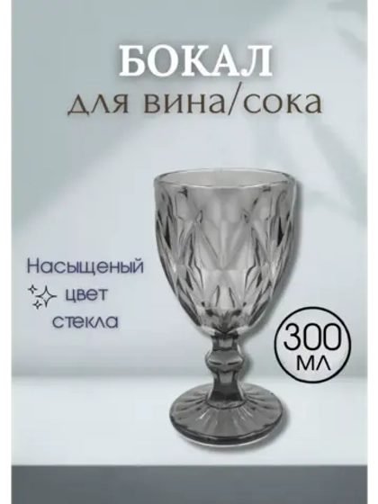 Бокал для вина сока KF-035 300мл
