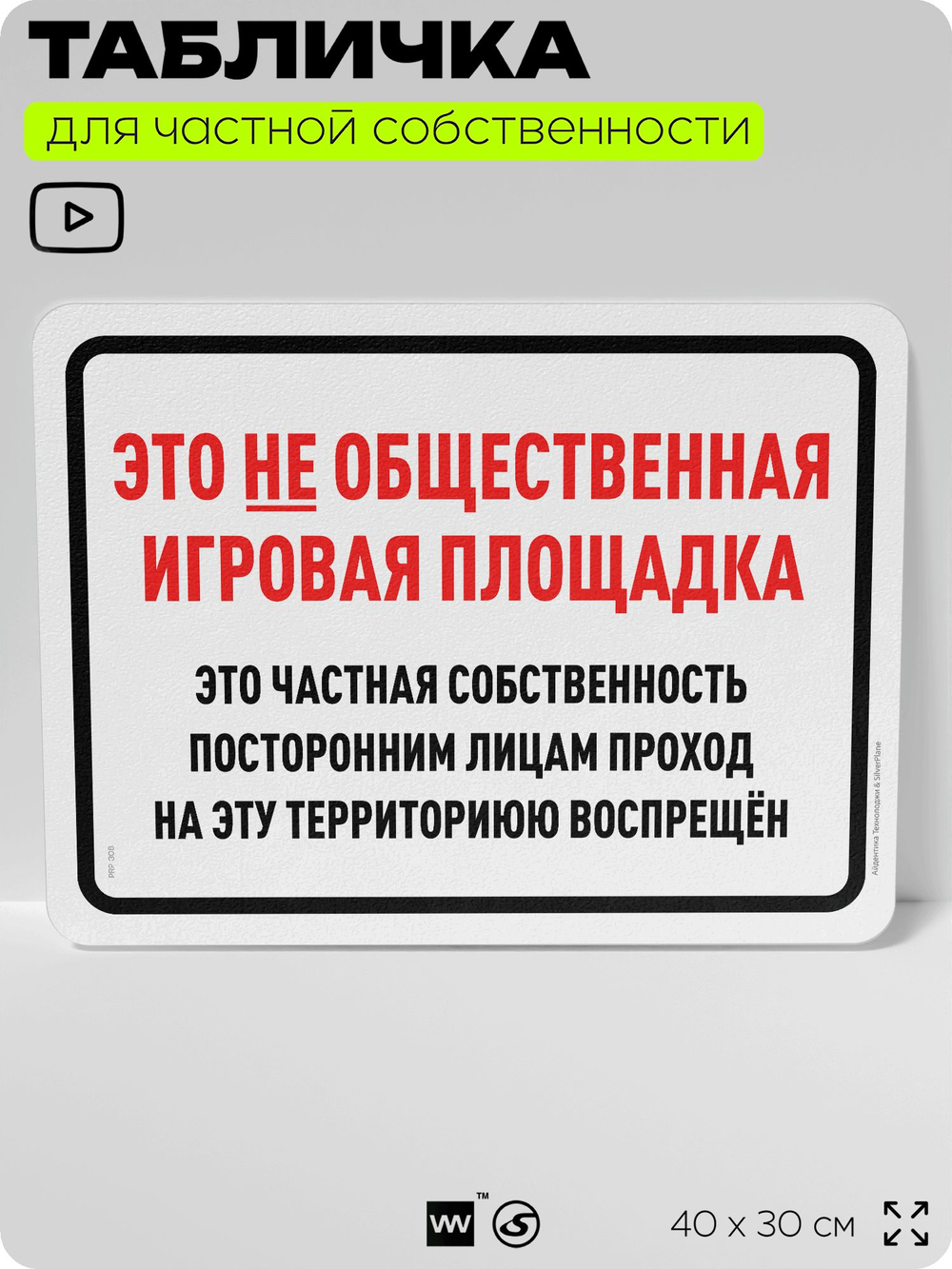 Табличка для частной территории "Это не общественная игровая площадка", на дом, для участка, организаций и частных территорий, предупреждающая, 40х30 см, Silver Plane x Айдентика Технолоджи