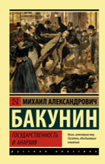 Государственность и анархия. Михаил Бакунин