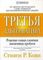 Третья альтернатива: Решение самых сложных жизненных проблем