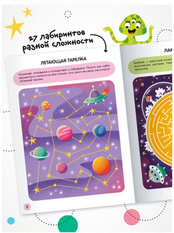 «Космос» (серия «Весёлые лабиринты», развивающая книжка)