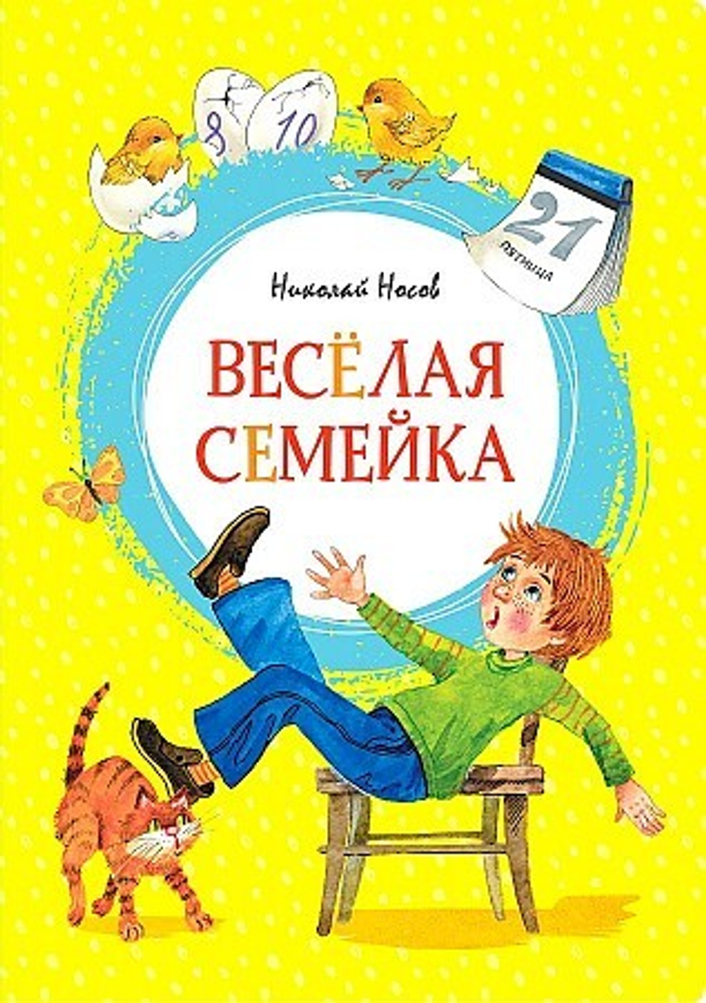 Весёлая семейка, изд.: Махаон, авт.: Носов Н., серия.: Яркая ленточка