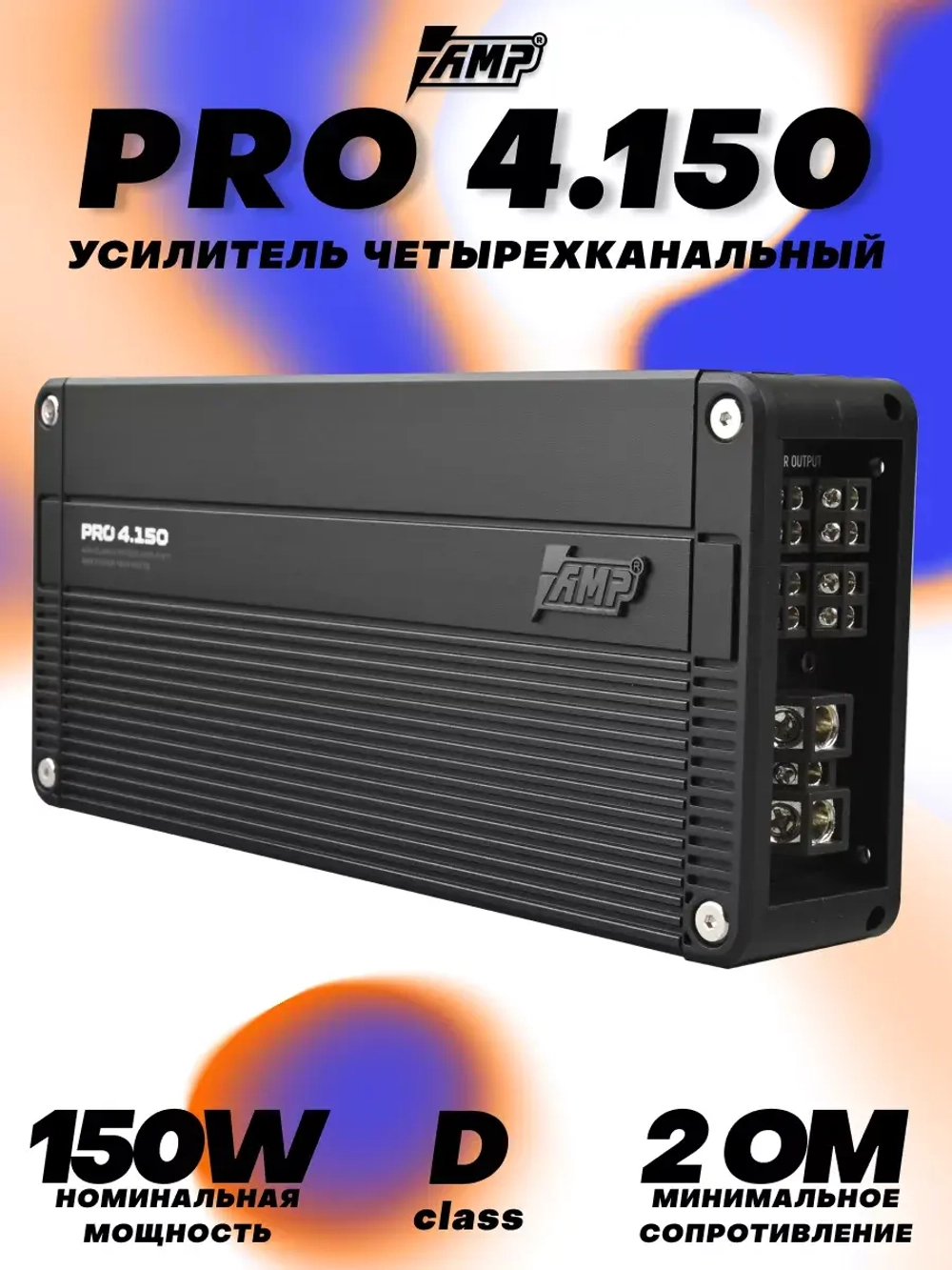 Усилитель звука четырехканальный автомобильный PRO 4.150