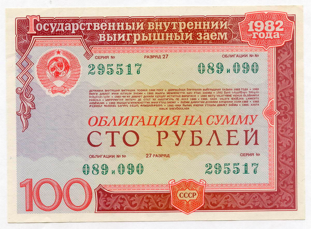 Облигация 100 рублей 1982 год. Серия № 295517. VF-XF