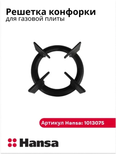 решетка - держатель конфорки для плиты ХАНСА 1013075 Hansa