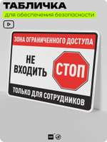Табличка для обеспечения безопасности "Зона ограниченного доступа, не входить, только для сотрудников", для производства, предприятия, организаций, 40х30 см, Silver Plane x Айдентика Технолоджи
