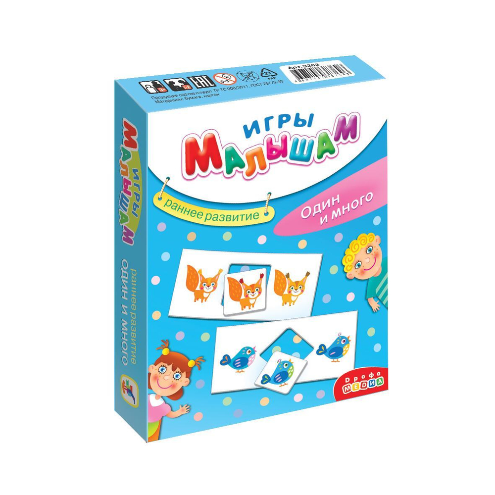 Игры малышам "Один и много" (Дрофа)