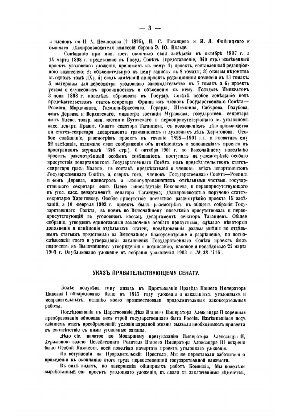 Уголовное уложение 22 марта 1903 г. Часть 1 | Таганцев Николай Степанович