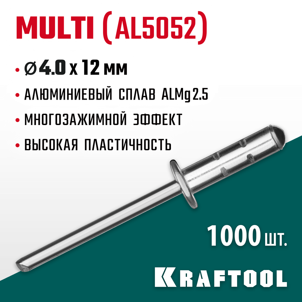 KRAFTOOL Multi (Al5052), 4.0 x 12 мм, 1000 шт, многозажимные алюминиевые заклепки (311702-40-12)