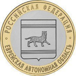 10 рублей 2009 г. Еврейская Автономная область (ММД) XF-AU