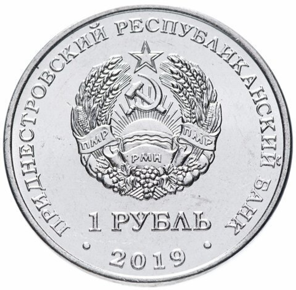 1 рубль 2019 г. Водяной орех. Серия: Красная книга "ФЛОРА" Приднестровье. ПМР. UNC