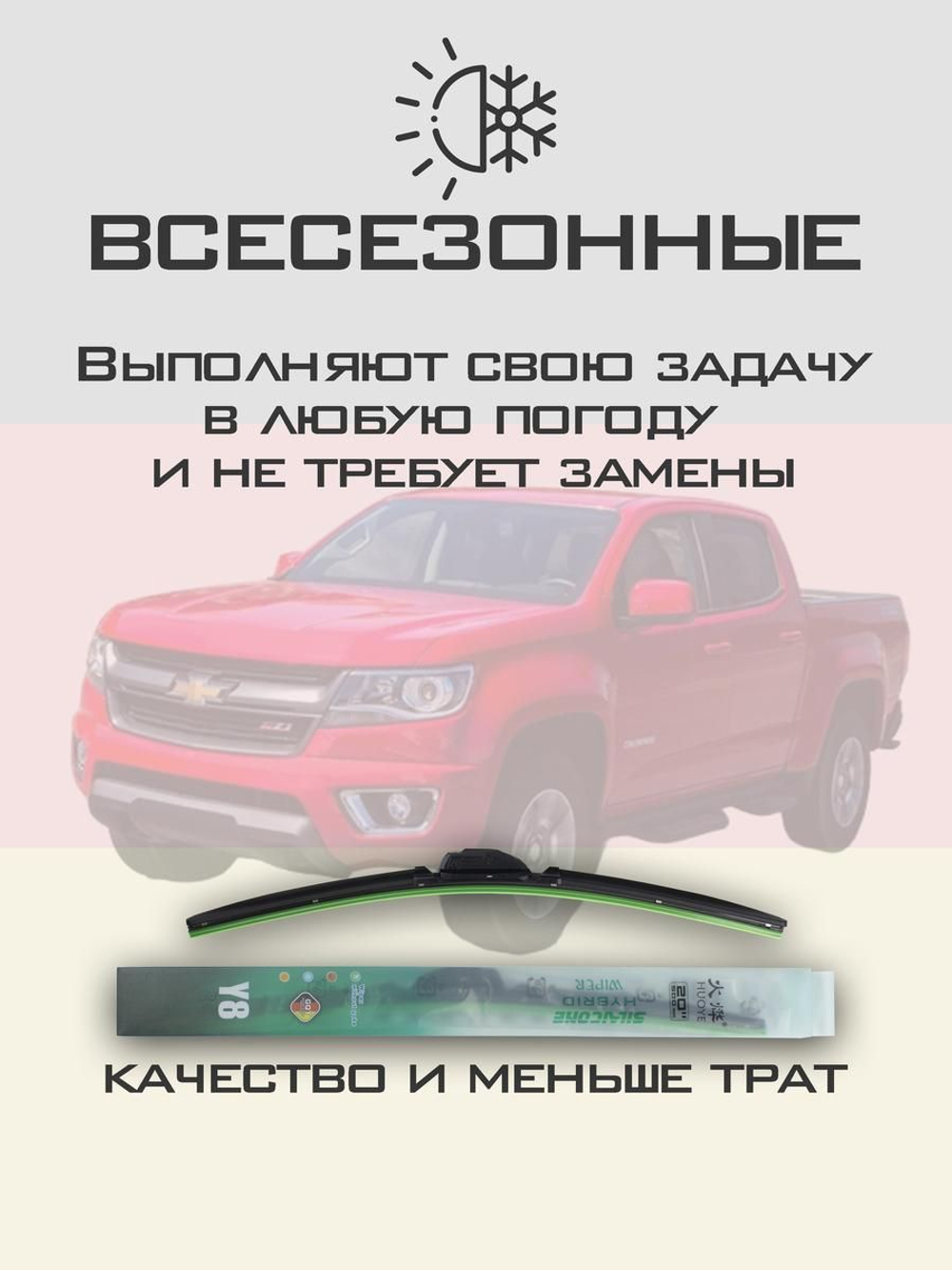 Щетки стеклоочистителя HUOYE Y8 550/450 мм на Chevrolet Colorado | Push button