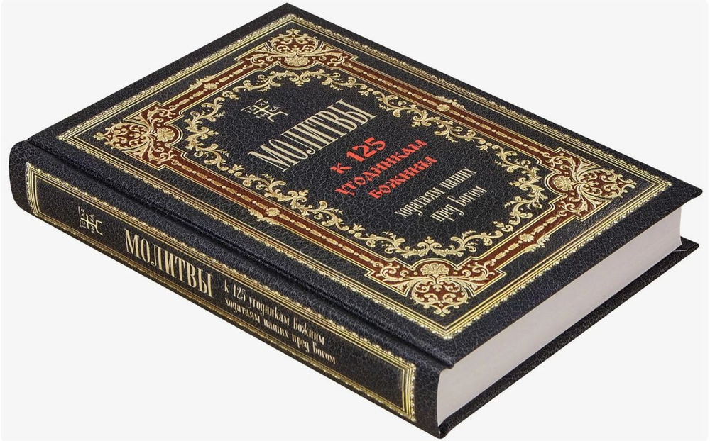 Молитвы к 125 угодникам Божиим