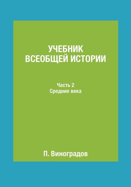 Учебник всеобщей истории. Часть 2. Средние века | П. Виноградов