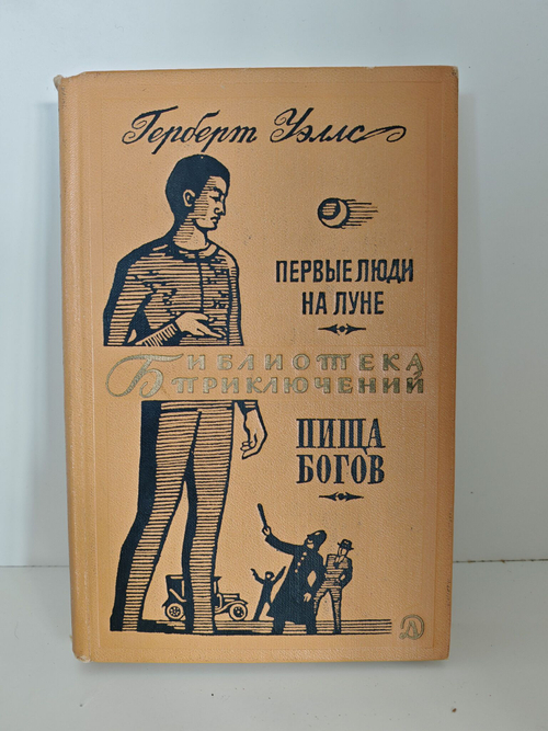 Первые люди на Луне. Пища богов