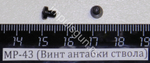 МР-43 (Винт антабки ствола) 00005